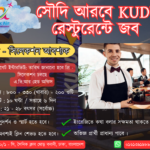 সৌদি আরবে KUDU রেস্টুরেন্টে চাকরি | Atik Air International মাধ্যমে বিদেশে কাজের সুযোগ