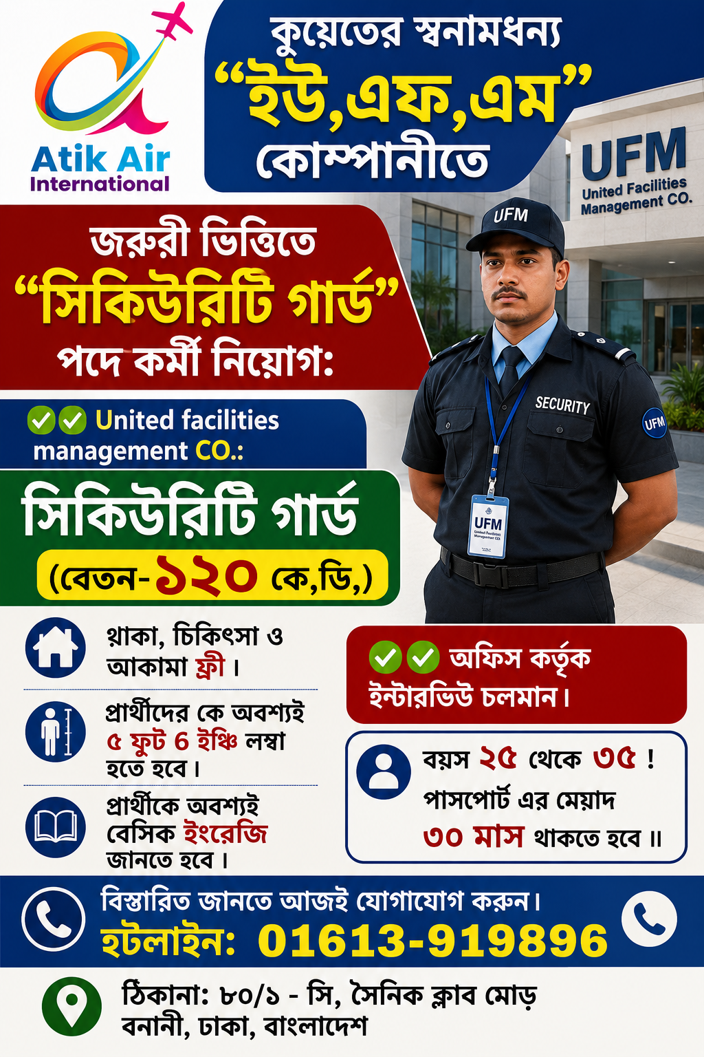 কুয়েতের স্বনামধন্য UFM (United Facilities Management Co.)-এ জরুরি ভিত্তিতে সিকিউরিটি গার্ড নিয়োগ! 🚨